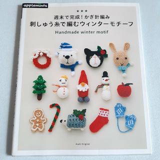 刺しゅう糸で編む ウィンターモチーフ 週末で完成!かぎ針編み(趣味/スポーツ/実用)