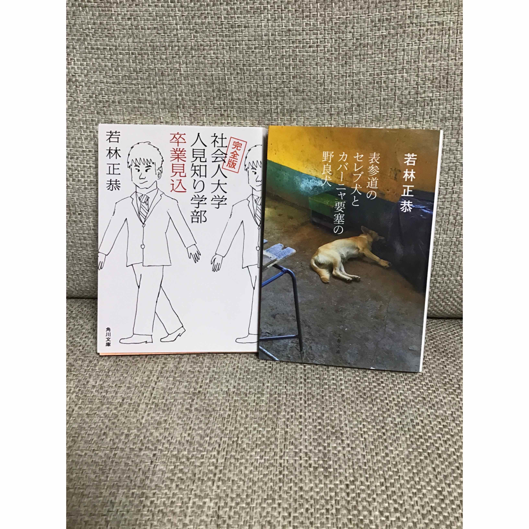 社会人大学人見知り学部卒業見込&表参道のセレブ犬とカバーニャ要塞野良犬2冊セット エンタメ/ホビーの本(その他)の商品写真