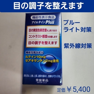 トキワヤクヒンコウギョウ(TOKIWA Pharmaceutical)の目の調子を整えます　ブルーライト対策・紫外線対策に　アイルテインPlus(その他)