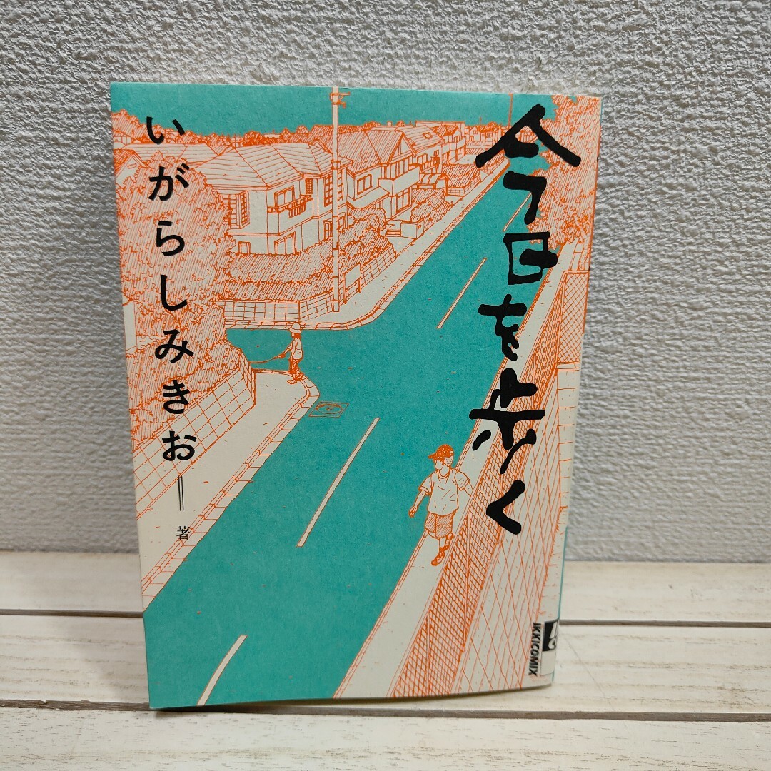 小学館(ショウガクカン)の『 今日を歩く 』■ いがらしみきお エンタメ/ホビーの漫画(青年漫画)の商品写真