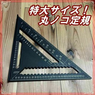 丸ノコガイド　マルノコガイド　黒　シルバー　アルミ製　三角定規　木材(その他)