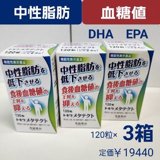 トキワヤクヒンコウギョウ(TOKIWA Pharmaceutical)の中性脂肪を低下させる　食後血糖値の上昇を抑える　DHA EPA　メタテクト　3箱(その他)