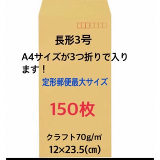 アスクル(ASKUL)の長3封筒　150枚(その他)