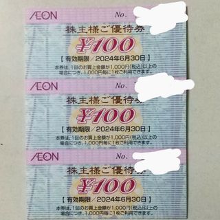 イオン(AEON)のイオン株主優待券100円×3枚(ショッピング)