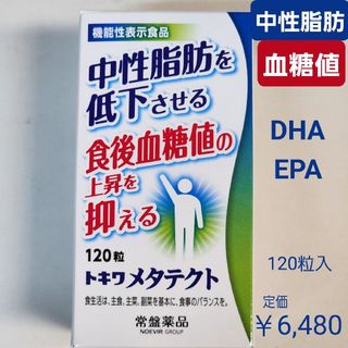 トキワヤクヒンコウギョウ(TOKIWA Pharmaceutical)の中性脂肪を低下させる　食後血糖値の上昇を抑える　メタテクト　DHA  EPA(その他)