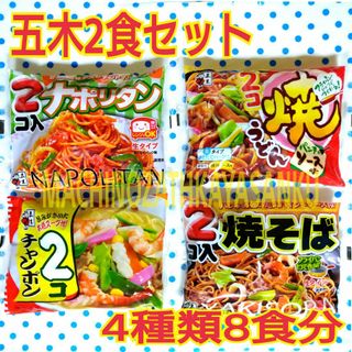 五木 二食セット ナポリふう 他　♦4種類 計8食♦(レトルト食品)