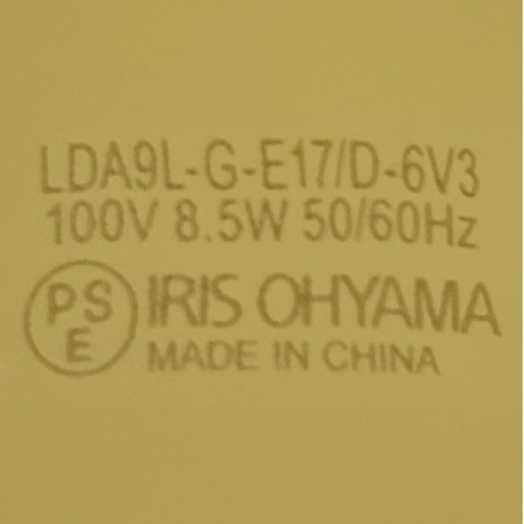 アイリスオーヤマ LED LDA9L-G-E17/D-6V3 インテリア/住まい/日用品のライト/照明/LED(蛍光灯/電球)の商品写真