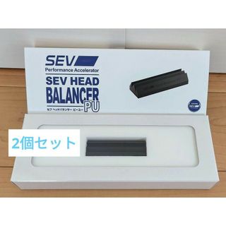 SEV - 新品未使用 SEV ヘッドバランサー PU 2個セット セブ バランサーPU