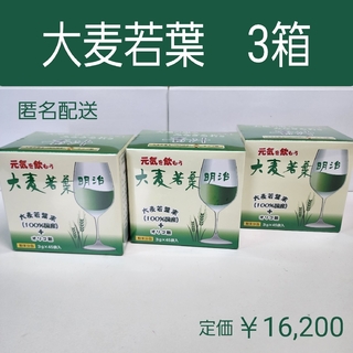 大麦若葉　青汁　明治製薬　45包×3箱　オリゴ糖　健康維持食品(青汁/ケール加工食品)