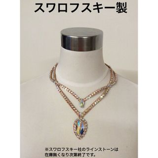 スワロフスキー(SWAROVSKI)の【スワロフスキー製】 社交ダンス ベリーダンス  布製 豪華 ネックレス(ダンス/バレエ)