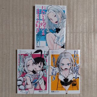 コウダンシャ(講談社)のだれでも抱けるキミが好き　最新巻まで３巻セットの中古品(青年漫画)