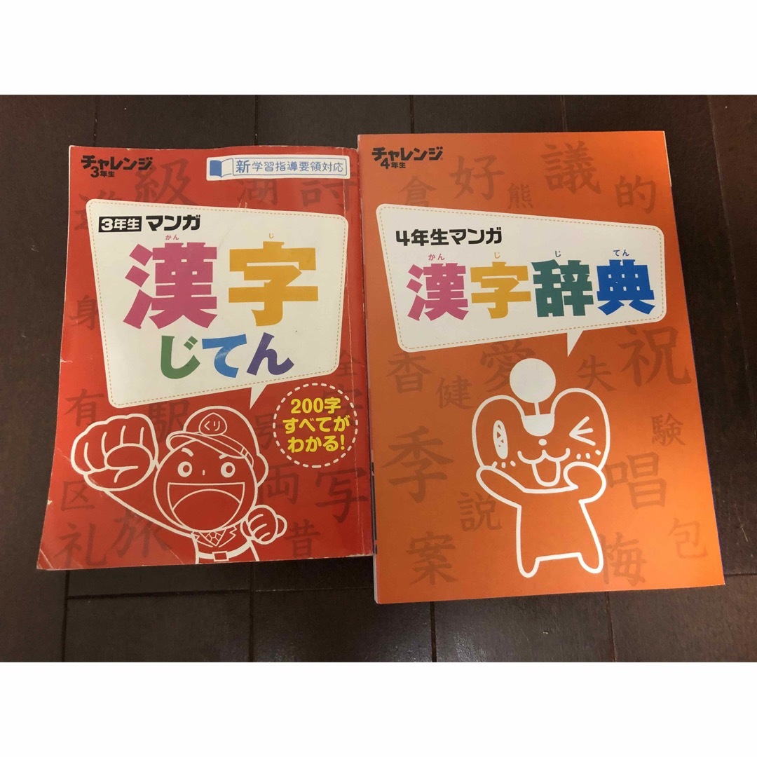 ベネッセ　チャレンジ　マンガ　漢字辞典　 キッズ/ベビー/マタニティのキッズ/ベビー/マタニティ その他(その他)の商品写真