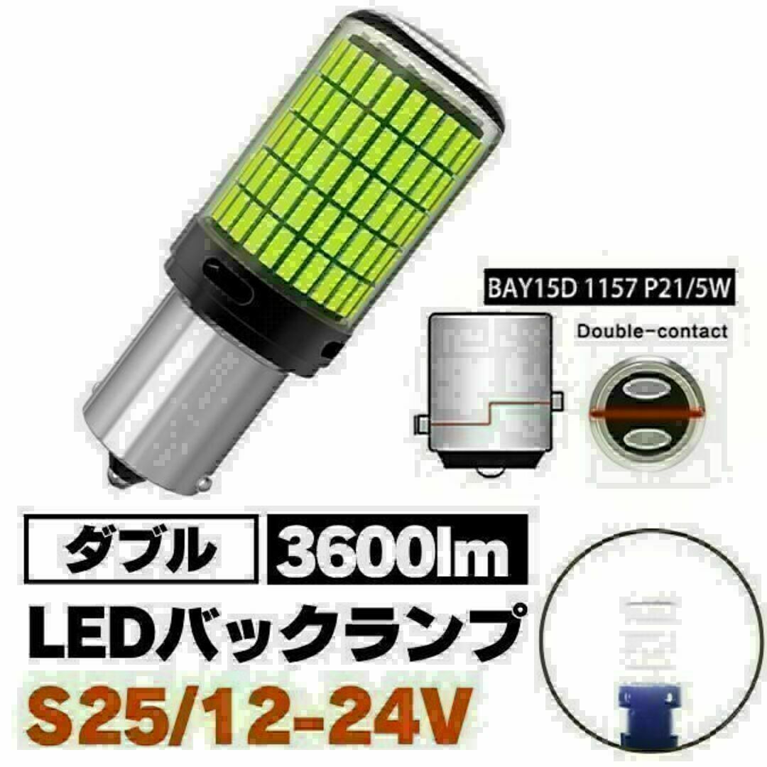 S25 LED ダブル球 ホワイト テールランプ ブレーキランプ 12-24V 自動車/バイクの自動車(汎用パーツ)の商品写真