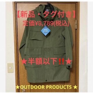 【新品・タグ付】【OUTDOOR PRODUCTS】カーキ色 ジャケット