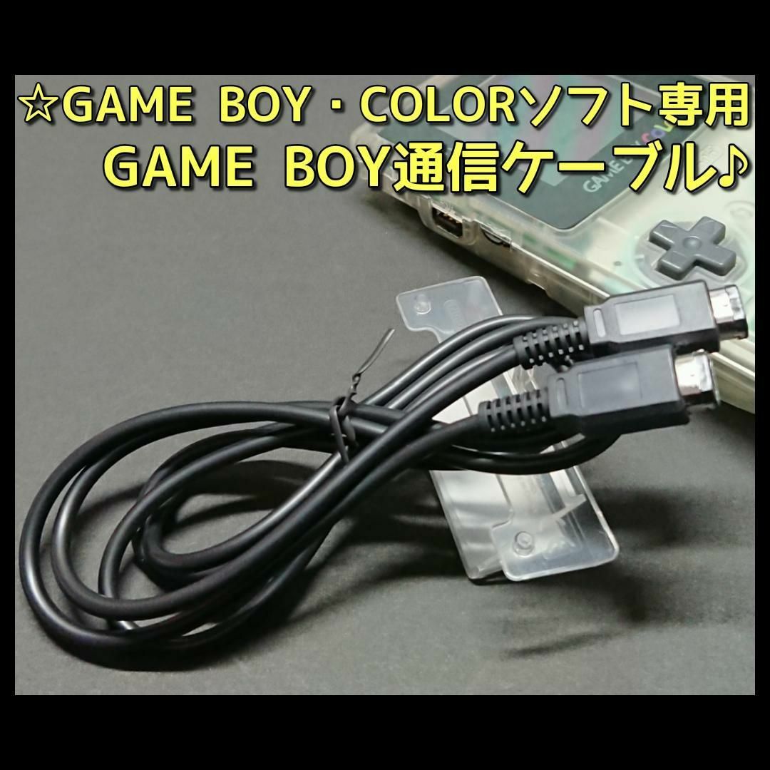 ゲームボーイ(ゲームボーイ)のGB GBC ゲームボーイ ソフト 専用 ゲームボーイ通信ケーブル エンタメ/ホビーのゲームソフト/ゲーム機本体(携帯用ゲーム機本体)の商品写真