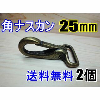 角ナスカン ナスカン 25㎜ 青銅色 2個 レザークラフト キーホルダーDIY(各種パーツ)