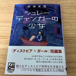 新品同様 シュレーディンガーの少女(文学/小説)