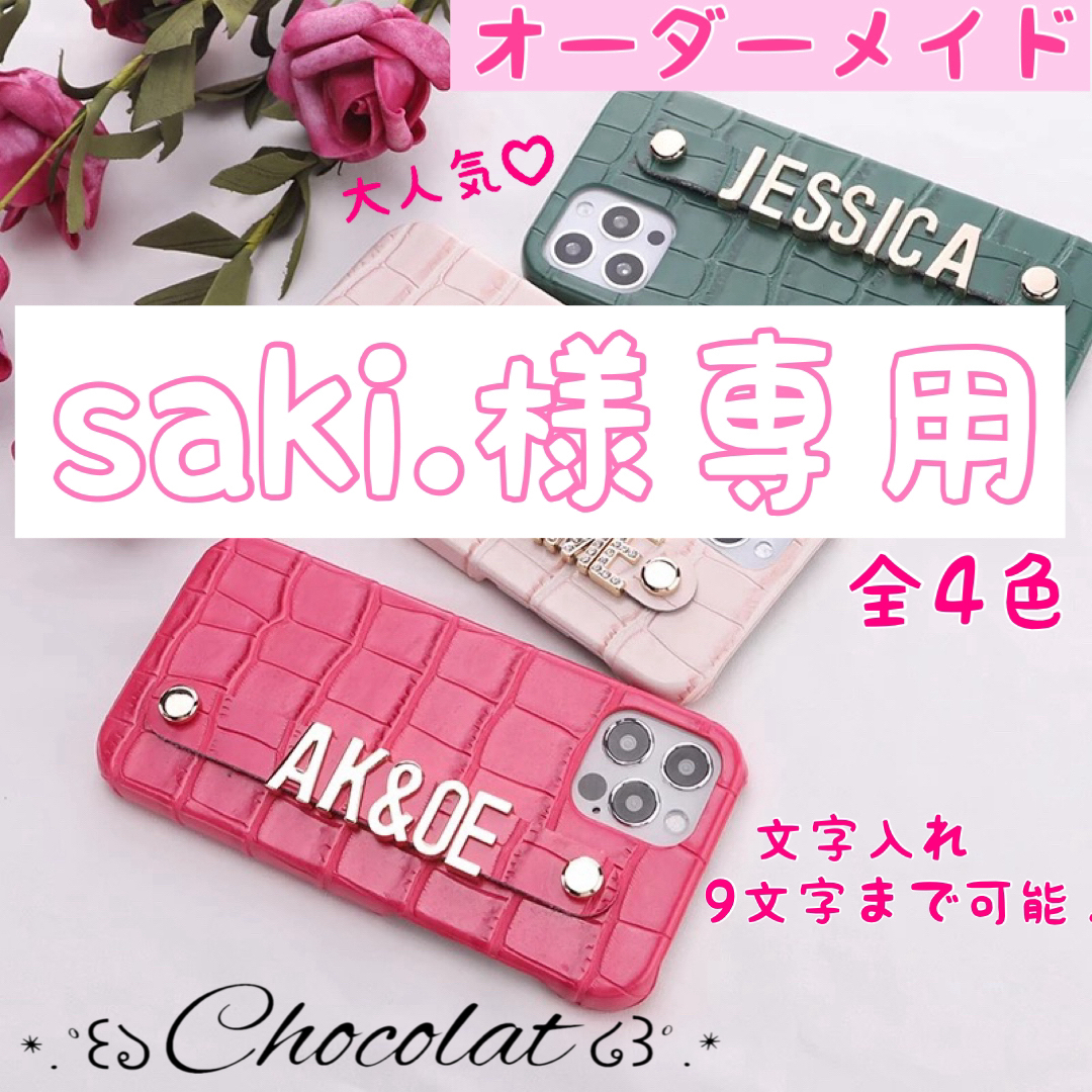 saki.様専用♡キラキラ文字Ｖｅｒ． スマホ/家電/カメラのスマホアクセサリー(iPhoneケース)の商品写真