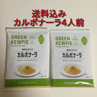 4人前 キユーピー GREEN KEWPIE 植物生まれのカルボナーラ(レトルト食品)
