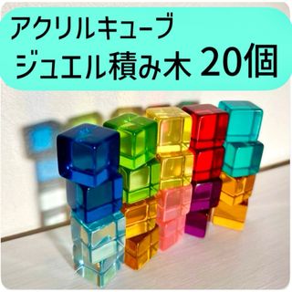 アクリルキューブ　ジュエルブロック　積み木　インテリア　キラキラ　20個セット(積み木/ブロック)