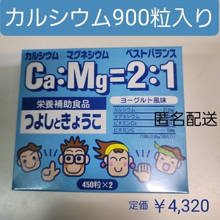 カルシウム・マグネシウム　450粒×2ボトル＝900粒入り　ヨーグルト味(その他)