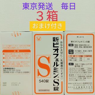 タイショウセイヤク(大正製薬)の新ビオフェルミンS錠　540錠 3箱　おまけ付き　大正製薬 ビフィズス菌(ダイエット食品)