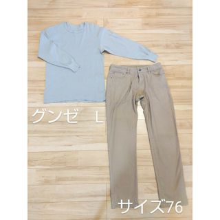 グンゼ(GUNZE)の19日までの限定価格　メンズ2点　長袖Tシャツ（グンゼ　L）、ズボン（サイズ76(Tシャツ/カットソー(半袖/袖なし))