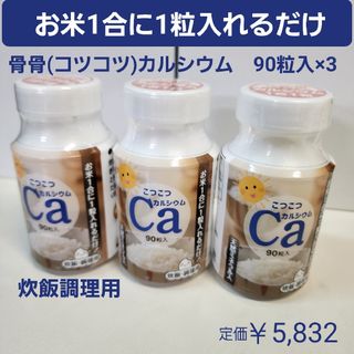 骨骨(コツコツ)カルシウム　90粒入り3個セット　炊飯調理用　お米1合につき1粒(その他)