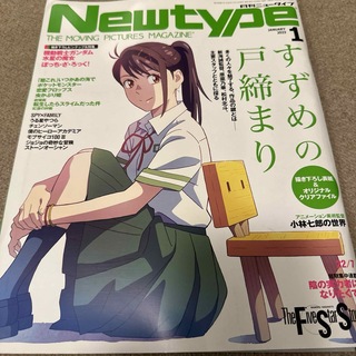Newtype (ニュータイプ) 2023年 01月号 [雑誌](アート/エンタメ/ホビー)