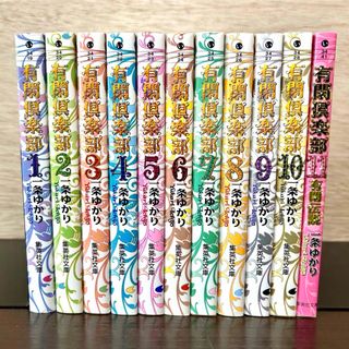 シュウエイシャ(集英社)の有閑倶楽部 全巻セット 1〜11巻 文庫版 一条ゆかり 漫画(全巻セット)