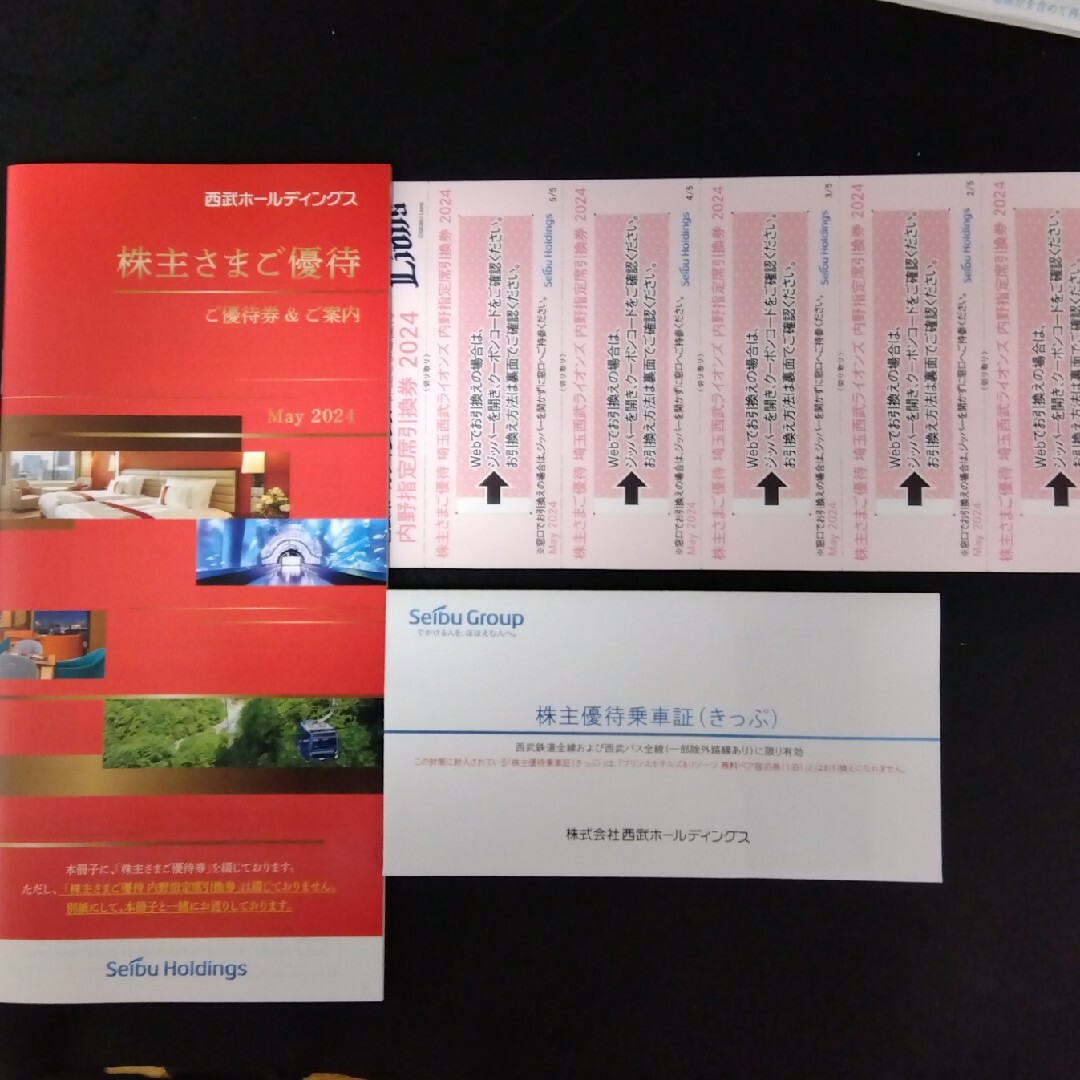 西武HD株主優待1000株 フルセット 優待券/割引券 西武HD株主優待1000株 フルセット 優待券/割引券