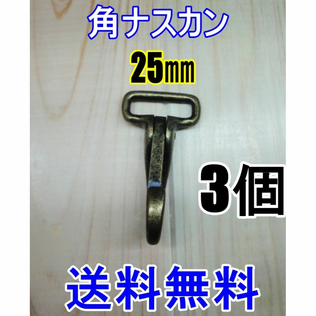 角ナスカン ナスカン 25㎜ 青銅色 3個 レザークラフト キーホルダーDIY ハンドメイドの素材/材料(各種パーツ)の商品写真