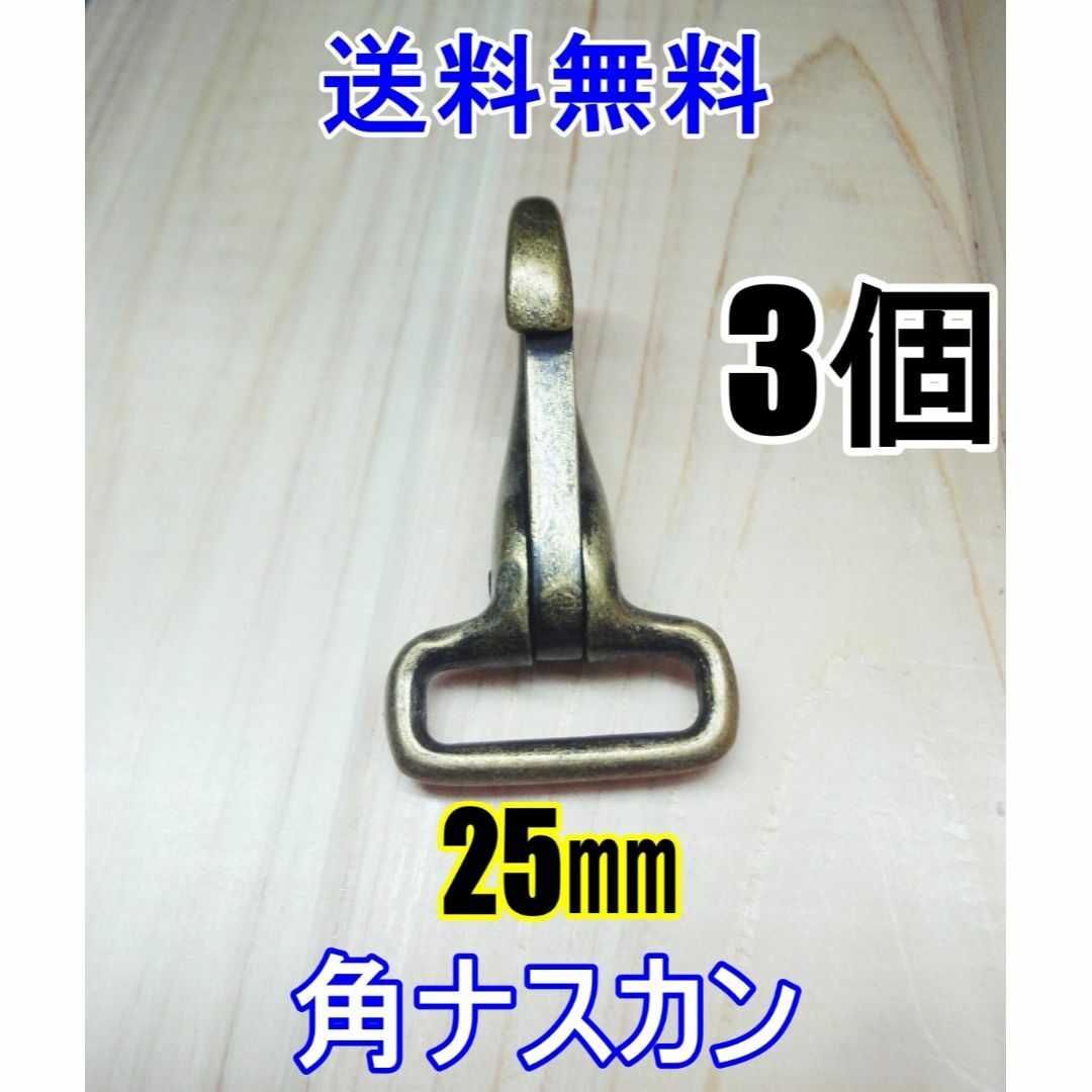 角ナスカン ナスカン 25㎜ 青銅色 3個 レザークラフト キーホルダーDIY ハンドメイドの素材/材料(各種パーツ)の商品写真