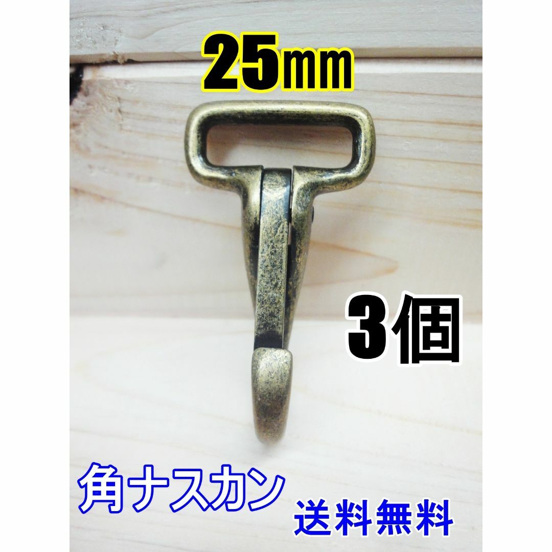 角ナスカン ナスカン 25㎜ 青銅色 3個 レザークラフト キーホルダーDIY ハンドメイドの素材/材料(各種パーツ)の商品写真