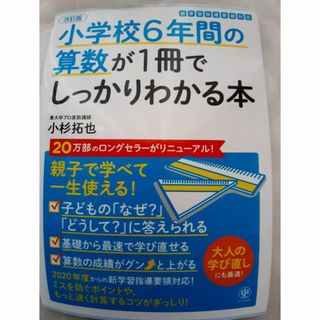 改訂版　小学校６年間の算数が１冊でしっかりわかる本　小杉拓也(語学/参考書)