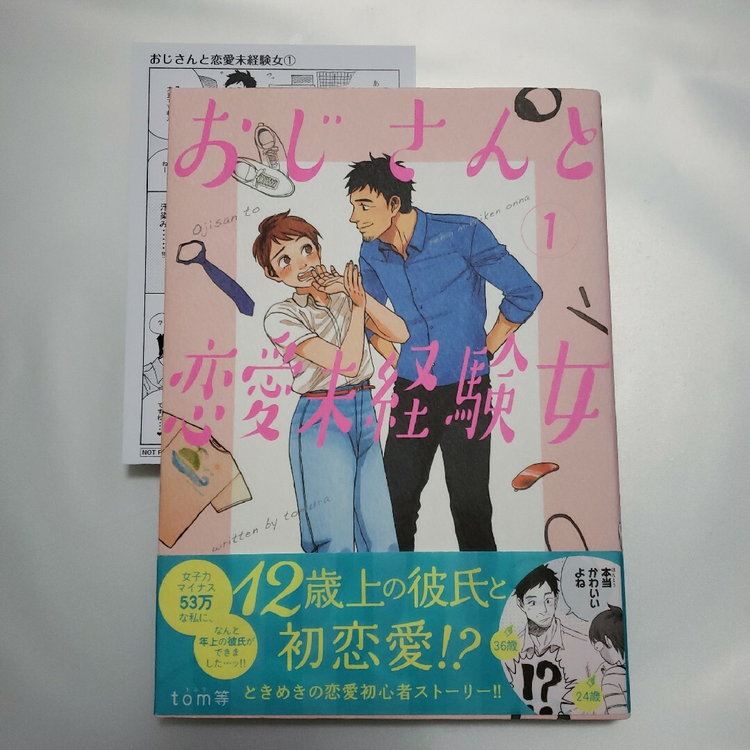 おじさんと恋愛未経験女」１巻・２巻セット ｔｏｍ等 エンタメ/ホビーの漫画(その他)の商品写真