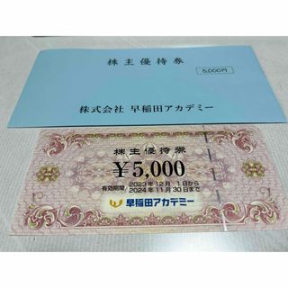 ☆ 早稲田アカデミー 株主優待券 5000円 1枚 ラクマパック で発送(その他)