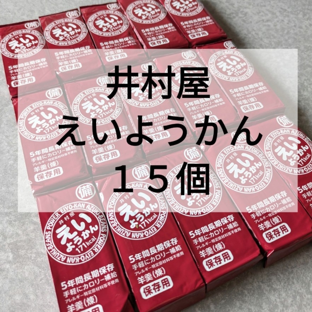 井村屋(イムラヤ)の井村屋　えいようかん　羊羹　長期保存食品　備蓄　保存食　非常食　アウトレット 食品/飲料/酒の食品(菓子/デザート)の商品写真