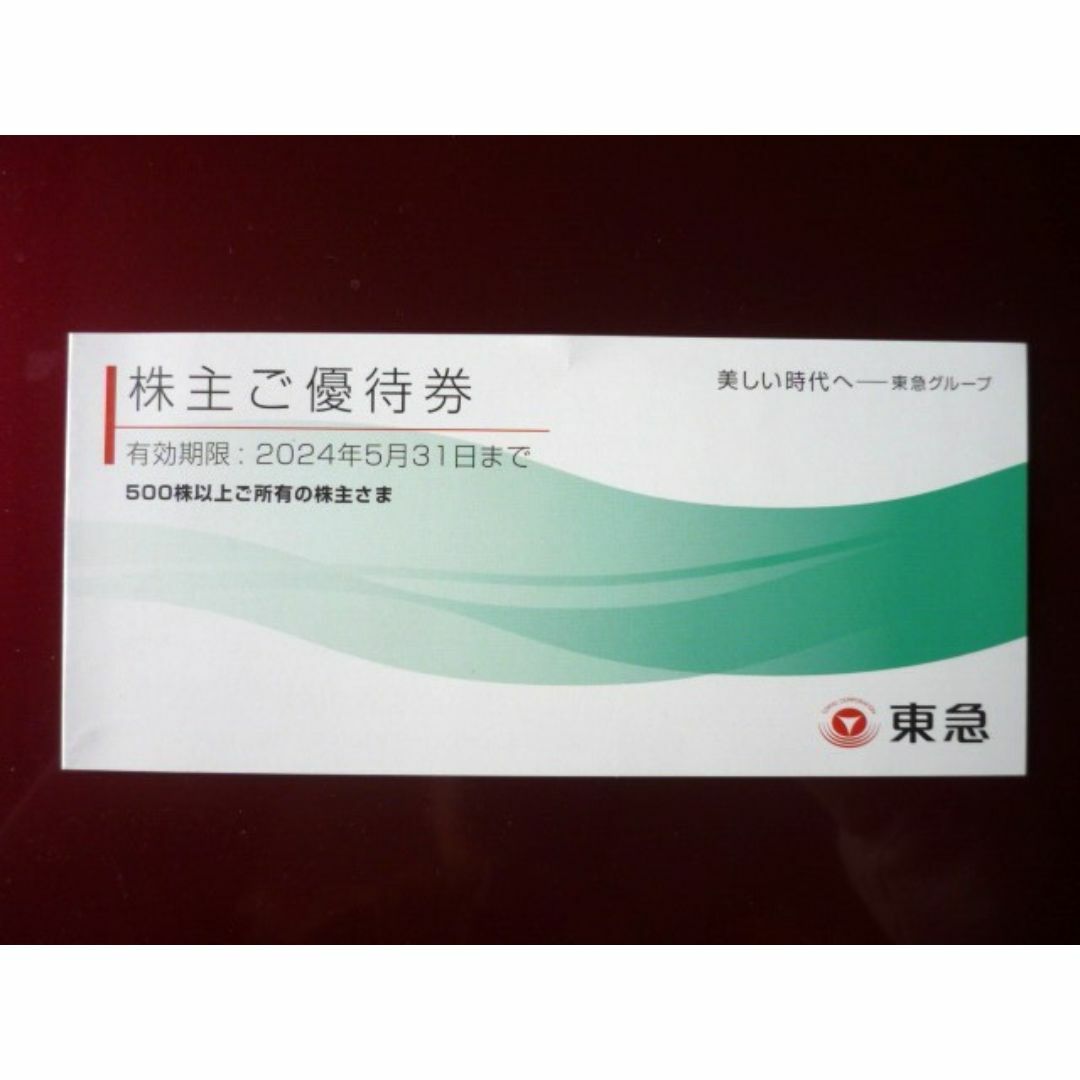 ☆「東急電鉄 株主優待券」1冊（500株以上株主用）（ミュージアム券・映画優待券 チケットの優待券/割引券(ショッピング)の商品写真