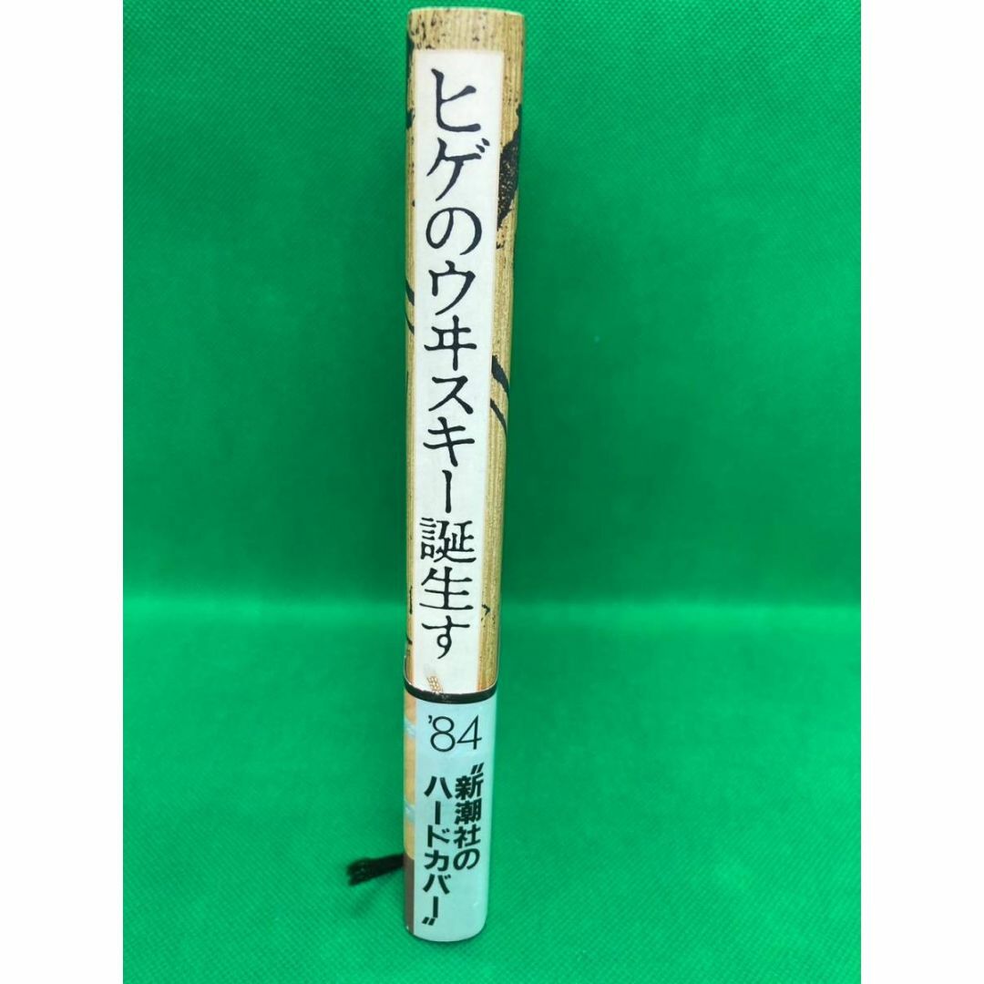 新潮社(シンチョウシャ)のヒゲのウヰスキー誕生す　川又一英　新潮社 エンタメ/ホビーの本(その他)の商品写真