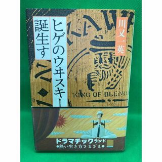 ヒゲのウヰスキー誕生す　川又一英　新潮社