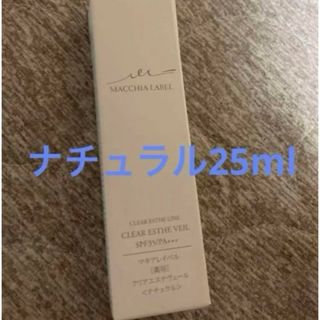 マキアレイベル 薬用クリアエステヴェール　ナチュラル　25ml