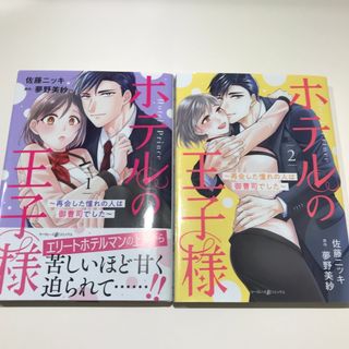 ホテルの王子様～再会した憧れの人は御曹司でした～(女性漫画)