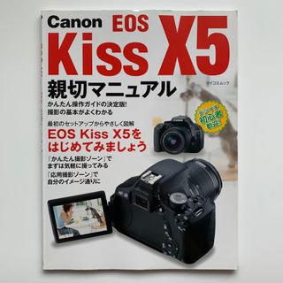 Canon EOS Kiss X5 親切マニュアル（初版）