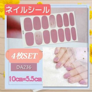 4枚セット　DA236　ネイルシール　ジェル　貼るだけ　ピンク　ハンド用　ネイル(ネイル用品)