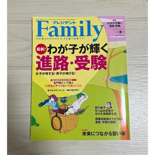 ★はる様専用★プレジデント Family（ファミリー）　2024年　春号(住まい/暮らし/子育て)