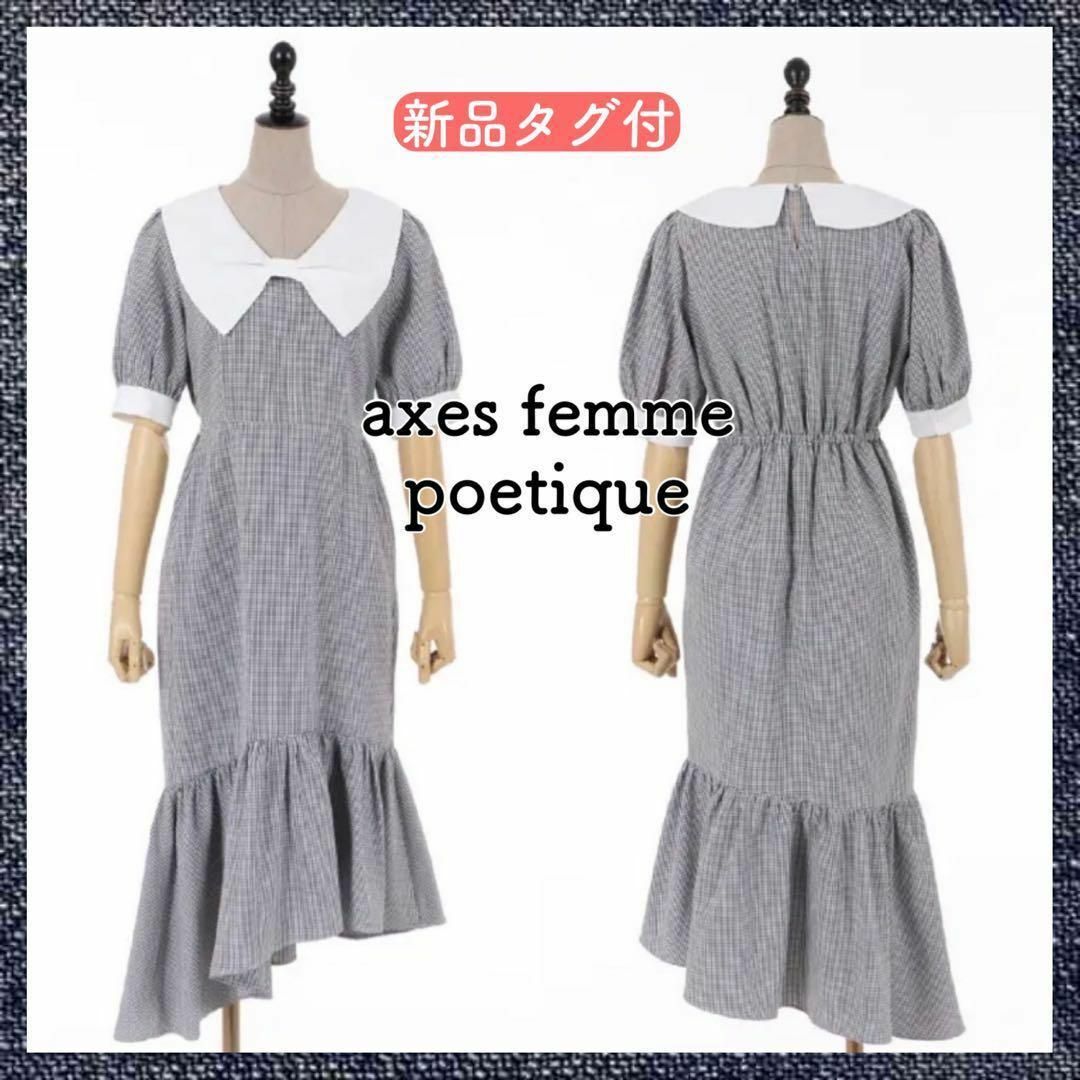 axes femme POETIQUE(アクシーズファムポエティック)の【匿名配送・タグ付】アクシーズファム ポエティック マーメイド ワンピ チェック レディースのワンピース(ロングワンピース/マキシワンピース)の商品写真