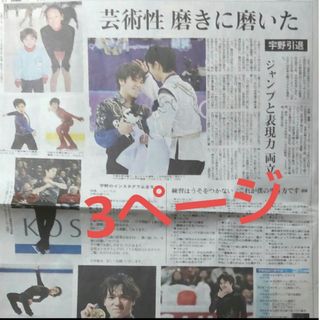 6︙103　宇野昌磨 24/05/10 引退　羽生結弦　浅田真央　新聞　記事(印刷物)