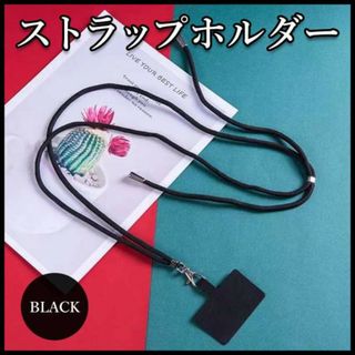 スマホ ストラップ ホルダー 黒 斜めがけ 肩がけ 首掛け ショルダーストラップ(ストラップ/イヤホンジャック)