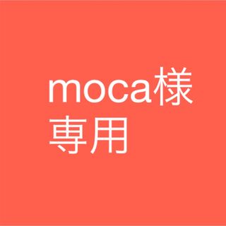 moca様専用(ラッピング/包装)